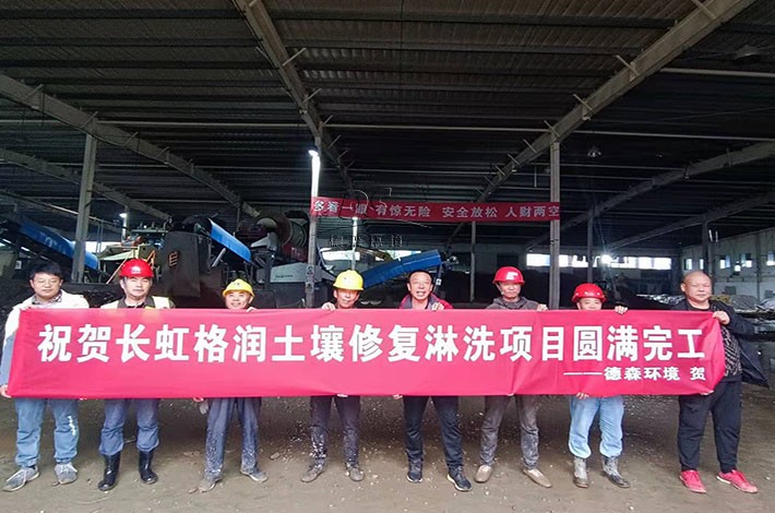 土壤淋洗修復項目完美完工