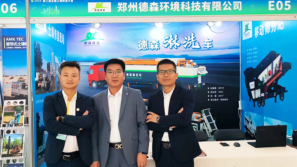 第三屆全國(guó)土壤修復(fù)大會(huì)