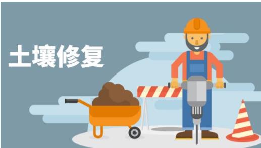 土壤修復(fù)