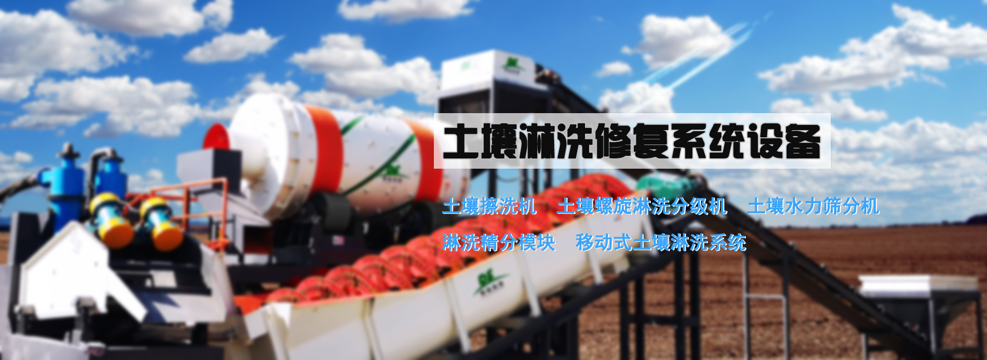 土壤淋洗修復(fù)設(shè)備